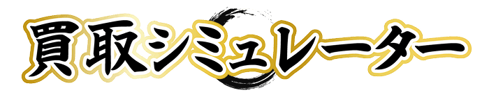 買取シミュレーター