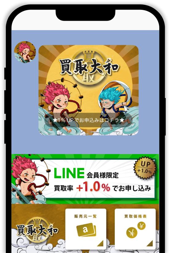 買取大和公式LINE