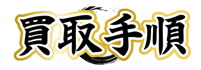 買取大和の手順