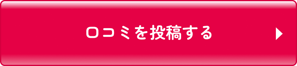 口コミを投稿する