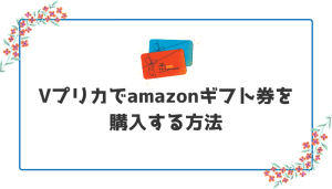 Vプリカでamazonギフト券を購入する方法