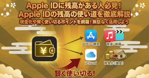 Apple IDに残高がある人必見！Apple IDの残高の使い道を徹底解説