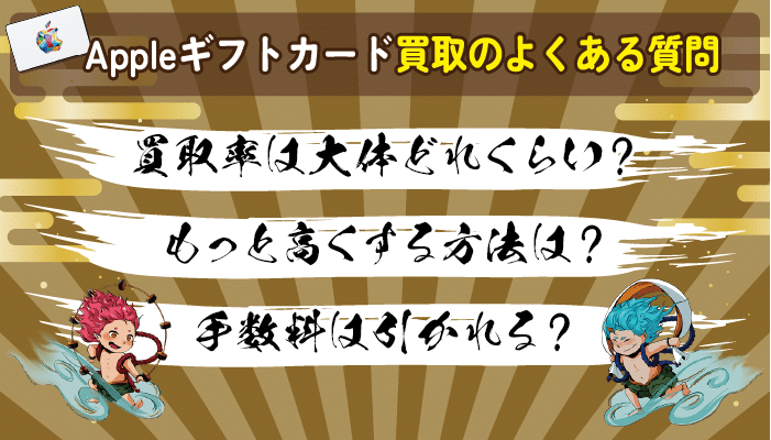 Appleギフトカード買取のよくある質問