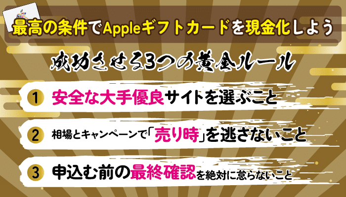 まとめ：最高の条件でAppleギフトカードを現金化しよう