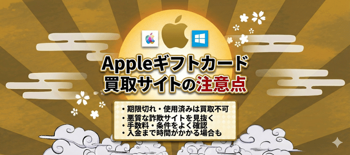 Appleギフトカード買取サイトを使う前に知っておきたい注意点