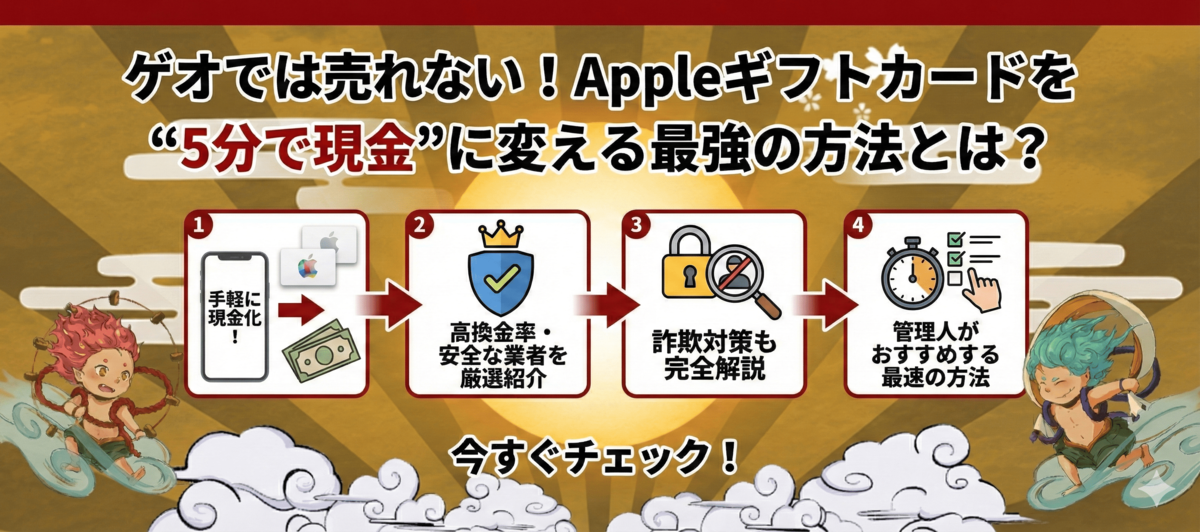 ゲオでは売れない！Appleギフトカードを“5分で現金”に変える最強の方法とは？