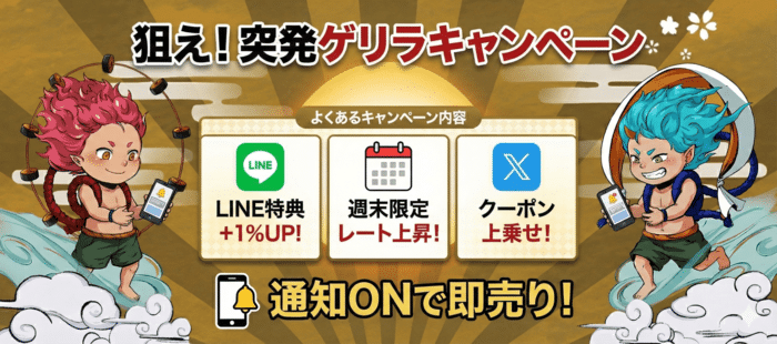 突発的な「ゲリラキャンペーン」で買取率アップ