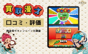 買取漫才の買取率は高い？サービス内容と口コミを徹底解説