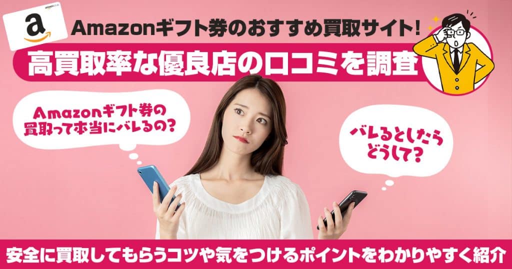 Amazonギフト券のおすすめ買取サイト！高買取率な優良店の口コミを調査