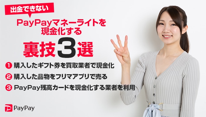 出金できないPayPayマネーライトを現金化する裏技3選