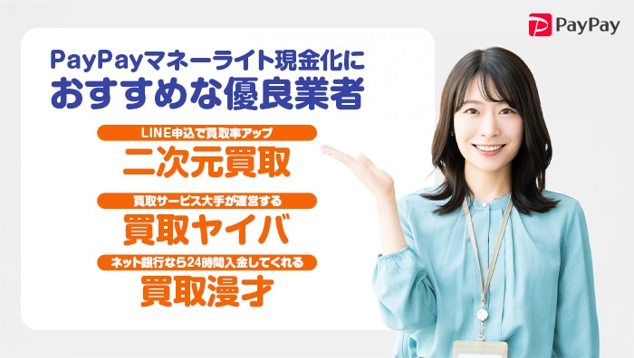 PayPayマネーライト現金化におすすめな優良業者